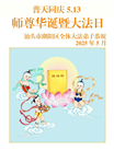 广东大法弟子庆祝世界法轮大法日(20条)