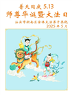 广东大法弟子庆祝世界法轮大法日(20条)