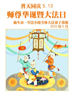 广东大法弟子庆祝世界法轮大法日(20条)