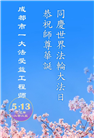 成都大法弟子庆祝世界法轮大法日(19条)