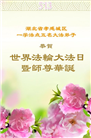 湖北大法弟子庆祝世界法轮大法日(21条)