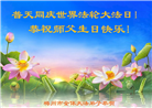 广东大法弟子庆祝世界法轮大法日(20条)