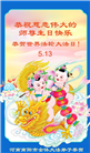 河南大法弟子庆祝世界法轮大法日(20条)