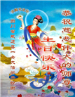 四川大法弟子庆祝世界法轮大法日(23条)