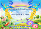 四川大法弟子庆祝世界法轮大法日(23条)