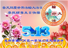 成都大法弟子庆祝世界法轮大法日(22条)