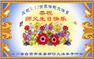 四川大法弟子庆祝世界法轮大法日(23条)