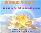 四川大法弟子庆祝世界法轮大法日(23条)