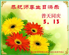 成都大法弟子庆祝世界法轮大法日(18条)