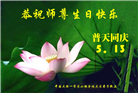 大陆大法弟子庆祝世界法轮大法日(31条)