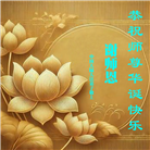 大陆大法弟子庆祝世界法轮大法日(31条)