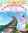河南大法弟子庆祝世界法轮大法日(21条)