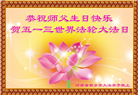 河南大法弟子庆祝世界法轮大法日(21条)