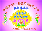 山东大法弟子庆祝世界法轮大法日(22条)