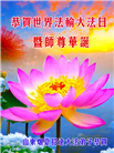 山东大法弟子庆祝世界法轮大法日(22条)