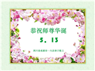 成都大法弟子庆祝世界法轮大法日(18条)
