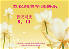 大陆大法弟子庆祝世界法轮大法日(31条)
