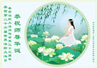 成都大法弟子庆祝世界法轮大法日(18条)