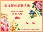 教育系统大法弟子庆祝世界法轮大法日(19条)