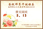 成都大法弟子庆祝世界法轮大法日(18条)