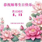 大陆大法弟子庆祝世界法轮大法日(31条)