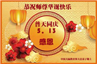 教育系统大法弟子庆祝世界法轮大法日(18条)