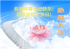 秦皇岛大法弟子庆祝世界法轮大法日(19条)