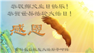 大陆大法弟子庆祝世界法轮大法日(31条)
