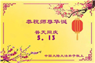 大陆大法弟子庆祝世界法轮大法日(30条)