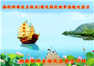 湖南大法弟子庆祝世界法轮大法日(23条)