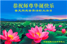 大陆大法弟子庆祝世界法轮大法日(30条)