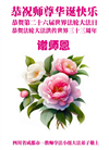 教育系统大法弟子庆祝世界法轮大法日(18条)