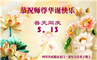 成都大法弟子庆祝世界法轮大法日(18条)