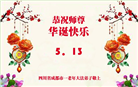 成都大法弟子庆祝世界法轮大法日(18条)