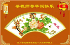 成都大法弟子庆祝世界法轮大法日(18条)