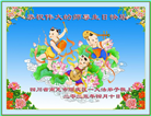 四川大法弟子庆祝世界法轮大法日(23条)