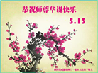 成都大法弟子庆祝世界法轮大法日(18条)