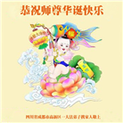 成都大法弟子庆祝世界法轮大法日(18条)