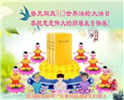 四川大法弟子庆祝世界法轮大法日(23条)