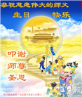 教育系统大法弟子庆祝世界法轮大法日(18条)