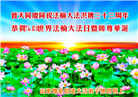 山东大法弟子庆祝世界法轮大法日(20条)