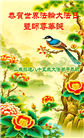 山东大法弟子庆祝世界法轮大法日(20条)