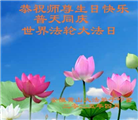 安徽大法弟子庆祝世界法轮大法日(20条)