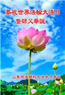 乡村大法弟子庆祝世界法轮大法日(22条)