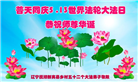 乡村大法弟子庆祝世界法轮大法日(22条)