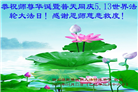 四川大法弟子庆祝世界法轮大法日(23条)