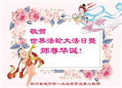 四川大法弟子庆祝世界法轮大法日(23条)