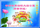 四川大法弟子庆祝世界法轮大法日(23条)