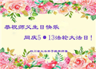 四川大法弟子庆祝世界法轮大法日(23条)