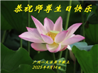广州大法弟子庆祝世界法轮大法日(20条)